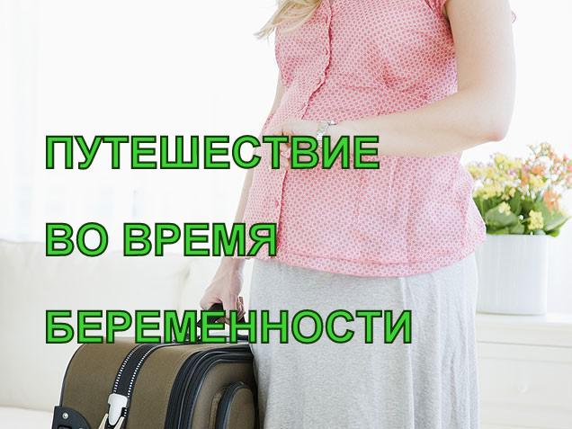 Путешествие во время беременности: рекомендации акушера-гинеколога image:1